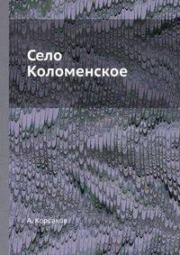 Село Коломенское