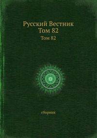 Русский Вестник. Том 82