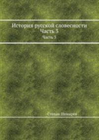 История русской словесности. Часть 3
