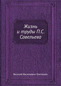 Жизнь и труды П.С. Савельева