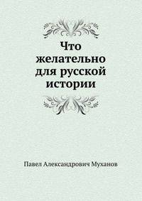Что желательно для русской истории