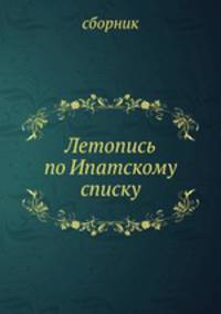 Летопись по Ипатскому списку