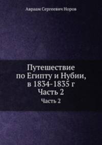Путешествие по Египту и Нубии, в 1834-1835 г. Часть 2