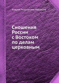 Сношения России с Востоком по делам церковным