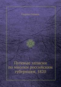 Путевые записки по многим российским губерниям, 1820