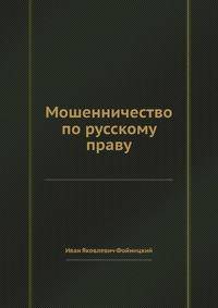 Мошенничество по русскому праву