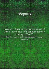 Полное собрание русских летописей. Том 8. Летопись по Воскресенскому списку. 1856-1859