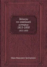 Записки по новейшей истории. 1815-1830