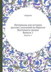 Материалы для истории русских заселений по берегам Восточного океана. Выпуск 1