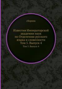 Известия Императорской академии наук по Отделению русского языка и словесности. Том 5. Выпуск 4