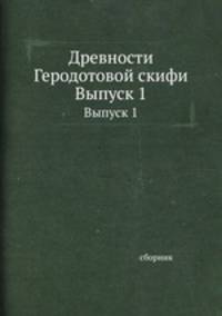 Древности Геродотовой Скифии. Выпуск 1