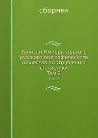 Записки Императорского русского географического общества по Отделению статистики. Том 2