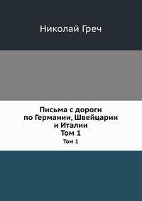 Письма с дороги по Германии, Швейцарии и Италии. Том 1