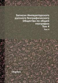 Записки Императорского русского географического общества по общей географии. Книга 4