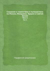 Сказание о странствии и путешествии по России, Молдавии, Турции и Святой Земле. Том 3