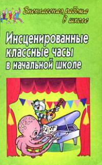 Инсценированные классные часы в начальной школе: Как быть здоровым