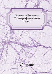 Записки Военно-Топографического Депо. Часть 4