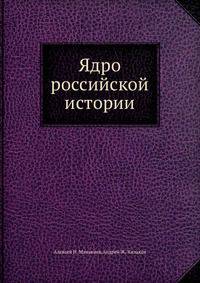 Ядро российской истории