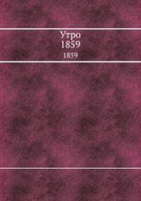 Утро. 1859
