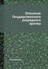 Описание Государственного разрядного архива