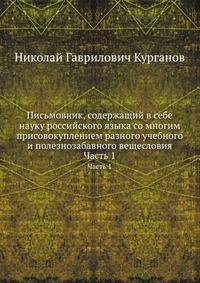 Письмовник, содержащий в себе науку российского языка со многим присовокуплением разного учебного и полезнозабавного вещесловия. Часть 1