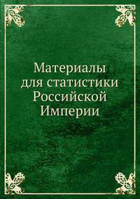 Материалы для статистики Российской Империи