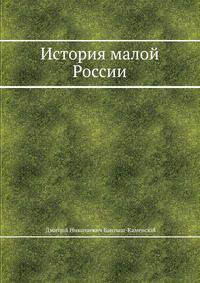 История малой России