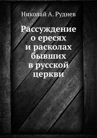 Рассуждение о ересях и расколах бывших в русской церкви