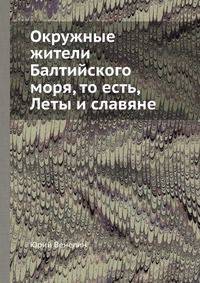 Окружные жители Балтийского моря, то есть, Леты и славяне