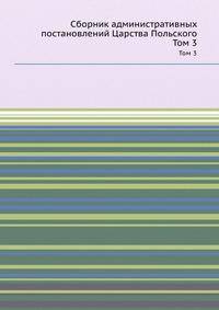 Сборник административных постановлений Царства Польского. Том 3