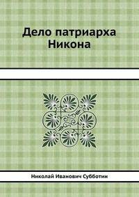 Дело патриарха Никона. Историческое исследование по поводу XI т. "Истории России" профессора Соловьева
