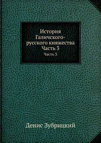 История Галичского-русского княжества. Часть 3
