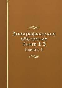 Этнографическое обозрение. Книга 1-3