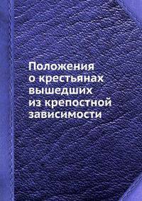 Положения о крестьянах вышедших из крепостной зависимости