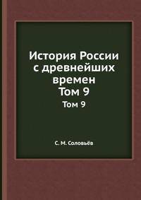 История России с древнейших времен. Том 9