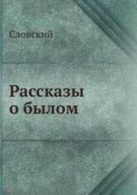 Рассказы о былом