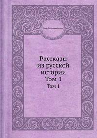 Рассказы из русской истории. Том 1