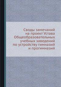 Своды замечаний на проект Устава Общеобразовательных учебных заведений по устройству гимназий и прогимназий