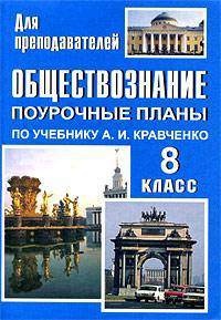 Обществознание. 8 класс. Поурочные планы по учебнику А.И. Кравченко