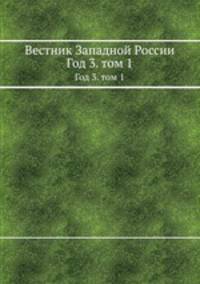 Вестник Западной России. Год 3. Том 1