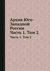 Архив Юго-Западной России. Часть 1. Том 2