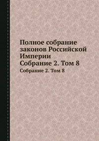 Полное собрание законов Российской Империи. Собрание 2. Том 8