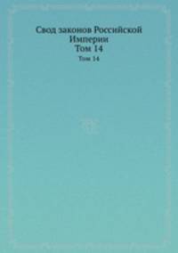 Свод законов Российской Империи. Том 14