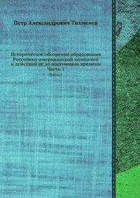 Историческое обозрение образования Российско-американской компании и действий ее до настоящего времени. Часть 2