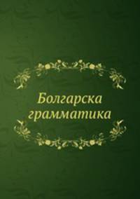 Болгарская грамматика