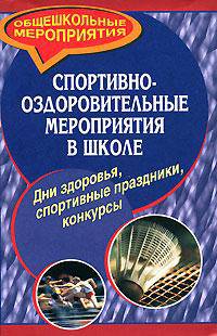 Спортивно-оздоровительные мероприятия в школе (дни здоровья, спортивные праздники, конкурсы)