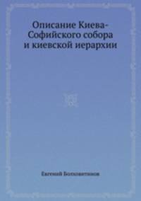 Описание Киева-Софийского собора и киевской иерархии