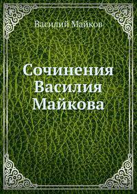 Сочинения Василия Майкова