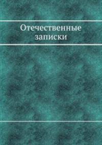 Отечественные записки