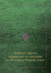 Библия сиречь священно-то писание на Ветхий и Новый завет
